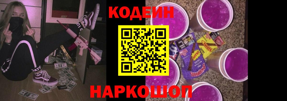 Кодеиновый сироп Lean Purple Drank Янаул